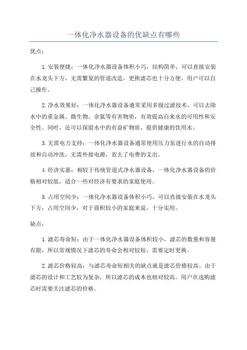 一体化净水器设备的优缺点有哪些