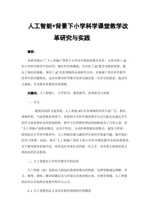 人工智能+背景下小学科学课堂教学改革研究与实践