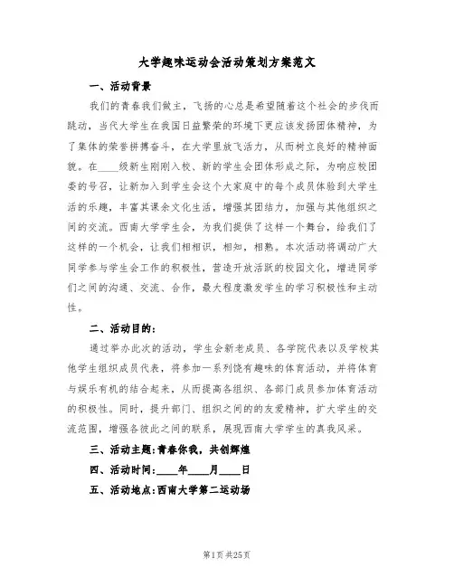 大学趣味运动会活动策划方案范文(五篇)