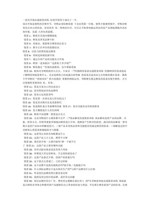 手机销售情景模拟经验88条 Microsoft Office Word 文档