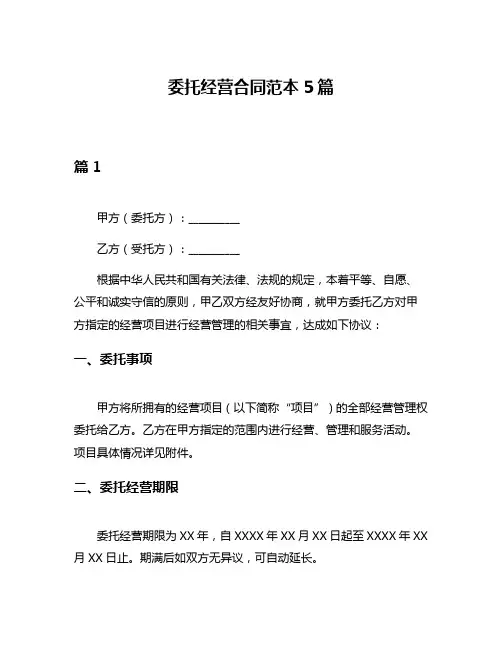 委托经营合同范本5篇