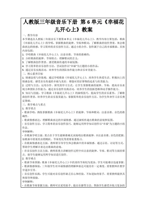 人教版三年级音乐下册第6单元《幸福花儿开心上》教案