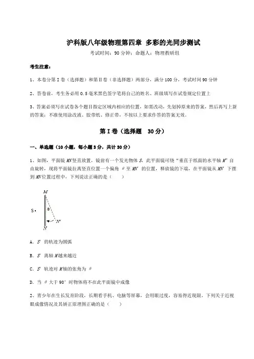 精品试题沪科版八年级物理第四章 多彩的光同步测试试卷(精选含答案)