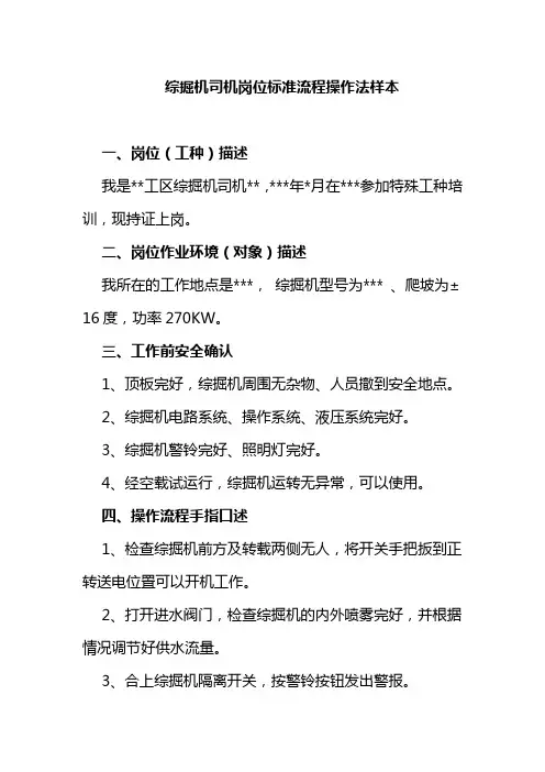 综掘机司机岗位标准流程操作法样本