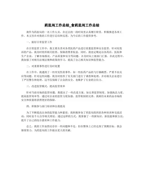 药监局工作总结_食药监局工作总结