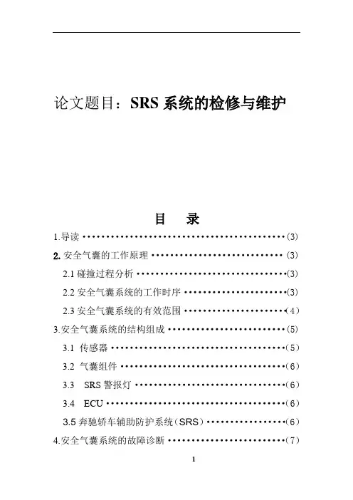 汽车安全气囊SRS系统的检修与维护汇总
