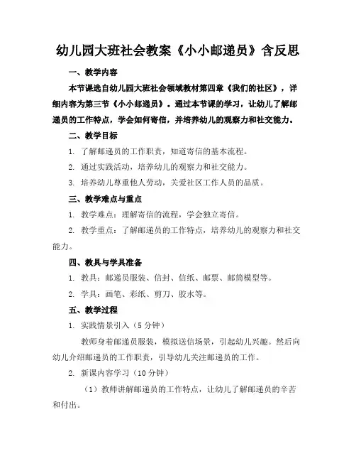 幼儿园大班社会教案《小小邮递员》含反思