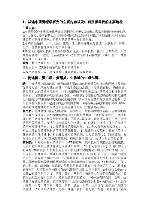 (完整版)中药资源学题目及其答案(刘炳荣)