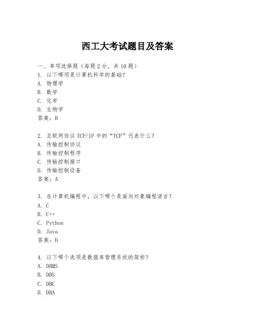 西工大考试题目及答案