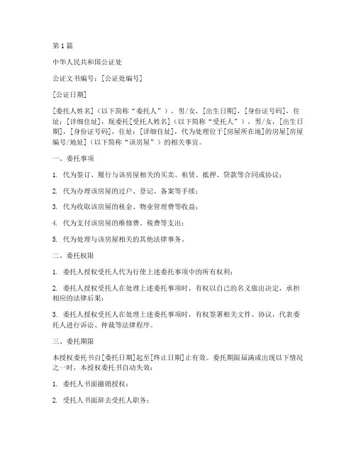 房屋委托授权公证书范本(3篇)