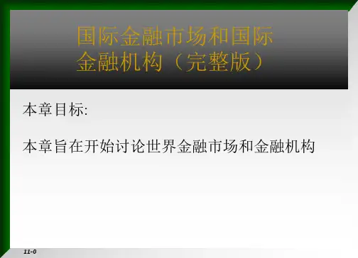 国际金融市场和国际金融机构(完整版)