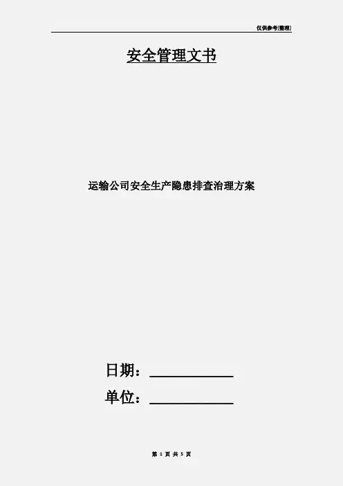 运输公司安全生产隐患排查治理方案