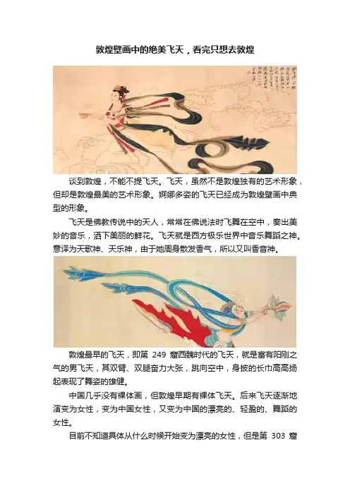 敦煌壁画中的绝美飞天，看完只想去敦煌