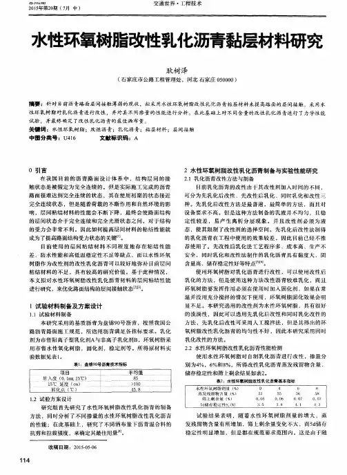 水性环氧树脂改性乳化沥青黏层材料研究
