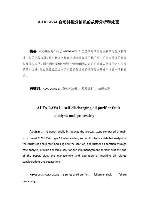 论文ALFA-LAVAL自动排渣分油机的故障分析和处理