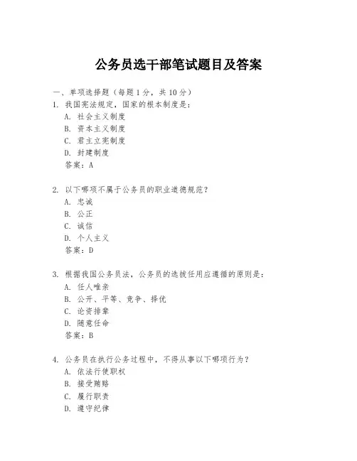 公务员选干部笔试题目及答案