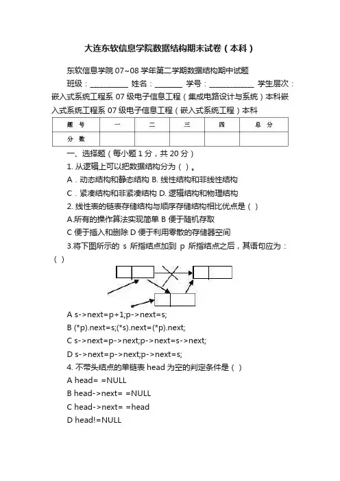 大连东软信息学院数据结构期末试卷（本科）