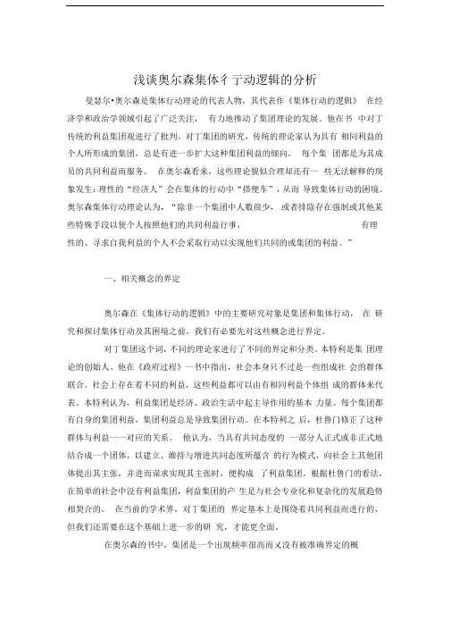 浅谈奥尔森集体行动逻辑的分析