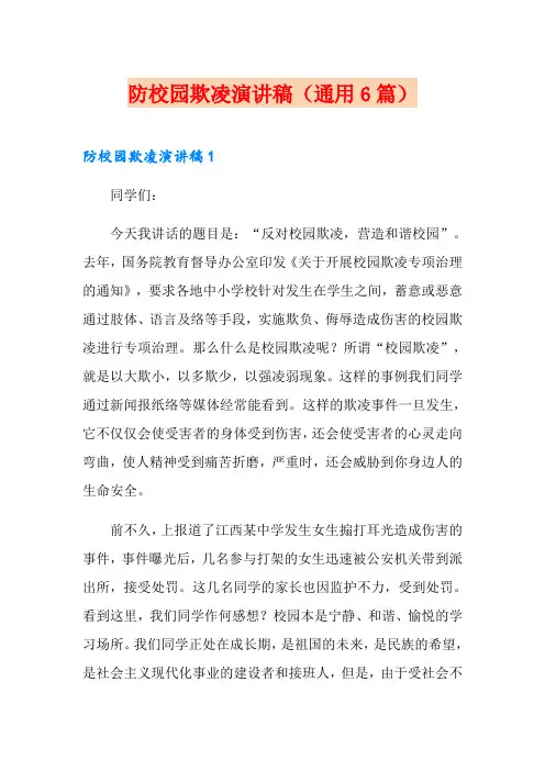 防校园欺凌演讲稿(通用6篇)
