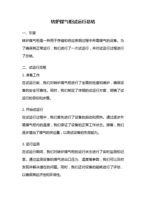 转炉煤气柜试运行总结