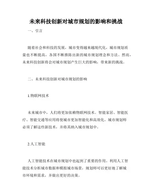 未来科技创新对城市规划的影响和挑战