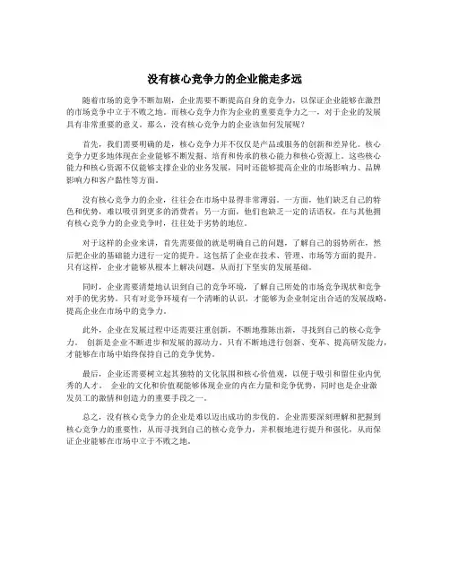 没有核心竞争力的企业能走多远