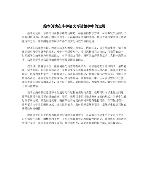 绘本阅读在小学语文写话教学中的运用