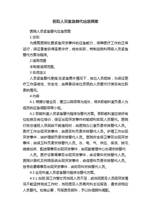 医院人员紧急替代应急预案