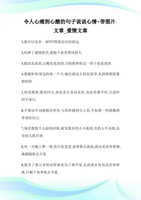 令人心痛到心酸的句子说说心情+带图片-文章_爱情文章.doc