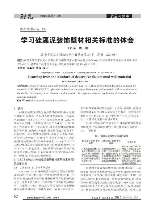 学习硅藻泥装饰壁材相关标准的体会