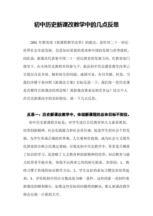 初中历史新课改教学中的几点反思