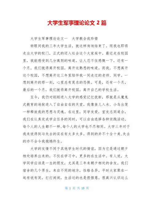 大学生军事理论论文 2篇