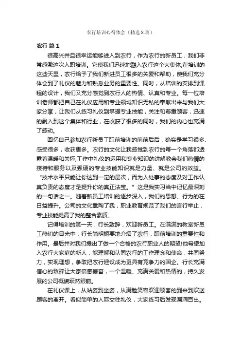 农行培训心得体会（精选8篇）