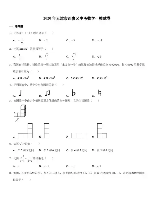 2020年天津市西青区中考数学一模试卷