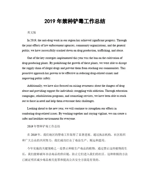 2019年禁种铲毒工作总结