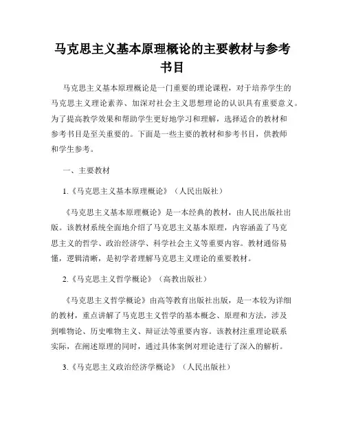 马克思主义基本原理概论的主要教材与参考书目
