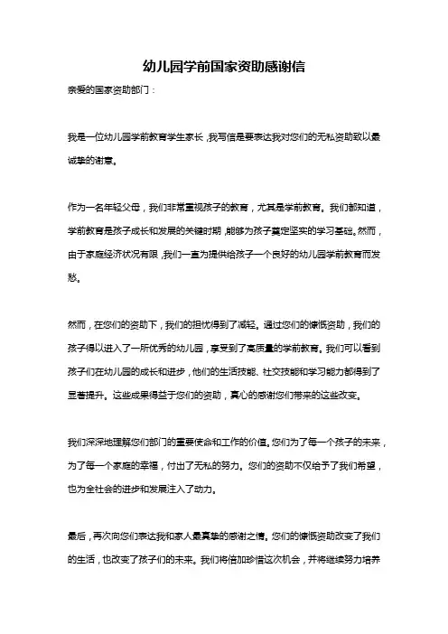 幼儿园学前国家资助感谢信
