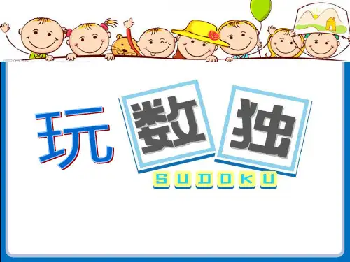 (四上)数学PPT课件-9.5 玩数独丨苏教版 (20张)