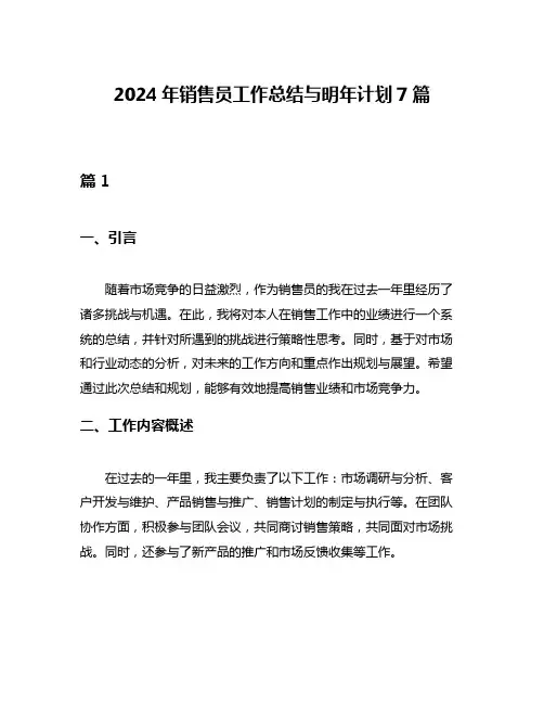 2024年销售员工作总结与明年计划7篇