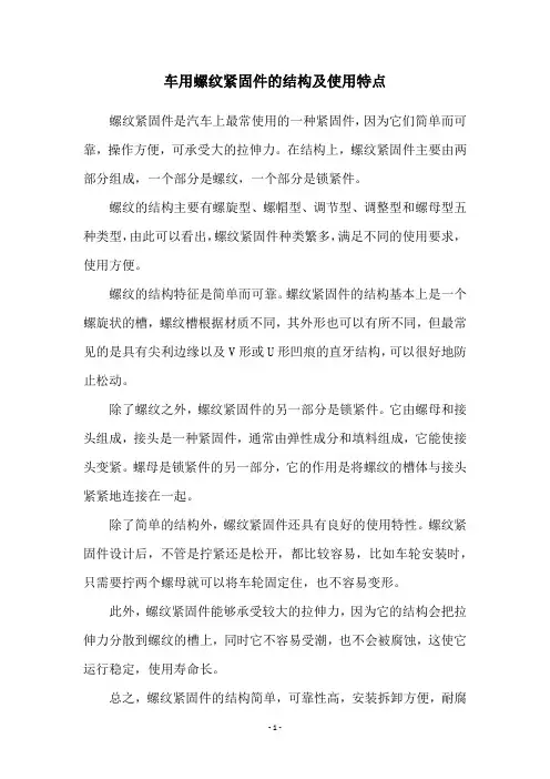 车用螺纹紧固件的结构及使用特点