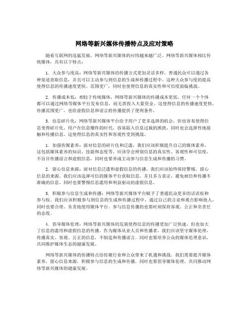 网络等新兴媒体传播特点及应对策略