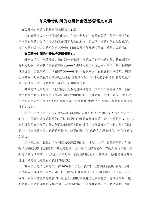 有关珍惜时间的心得体会及感悟范文5篇