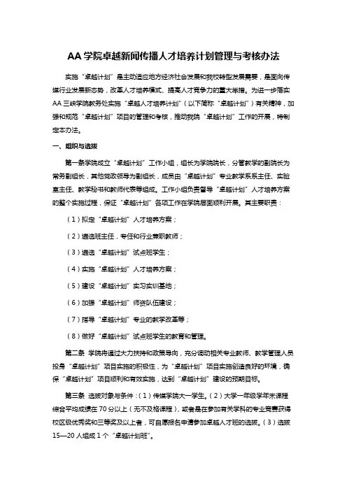 AA学院卓越新闻传播人才培养计划管理与考核办法