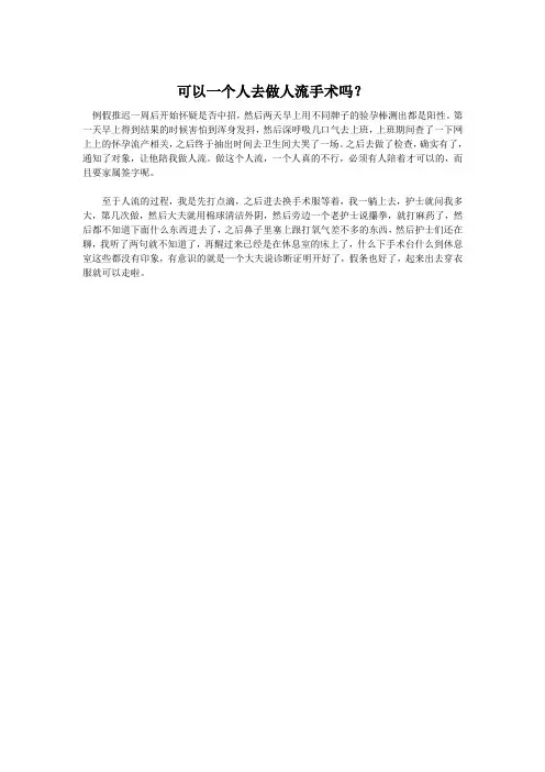 可以一个人去做人流手术吗？