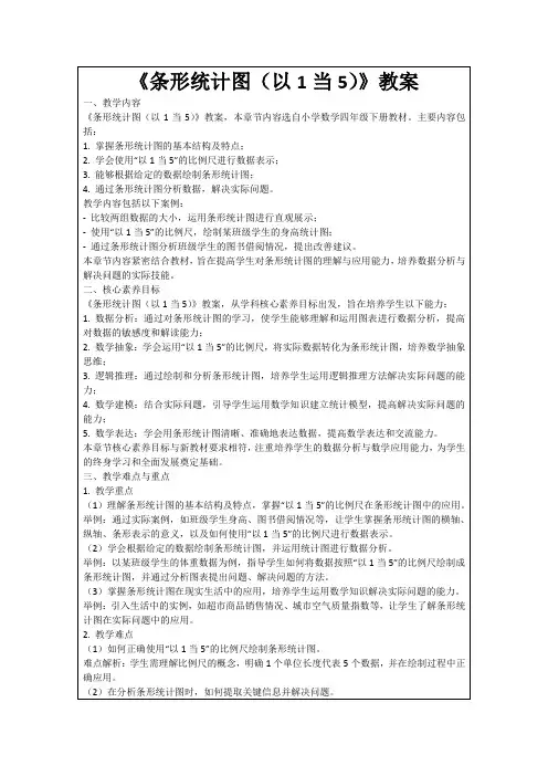 《条形统计图(以1当5)》教案