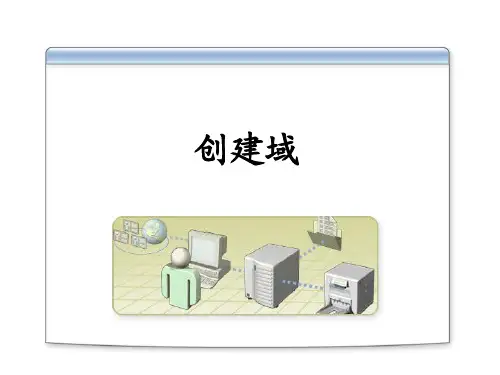第09章 创建域