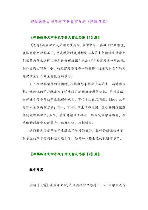 2023年部编版语文四年级下册天窗反思(精选3篇)