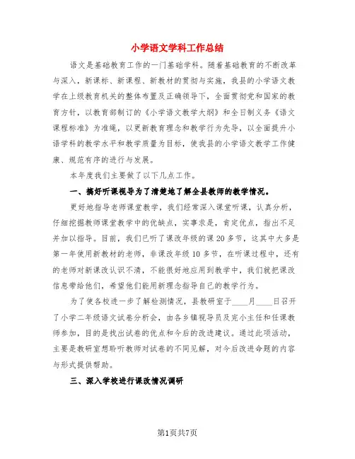 小学语文学科工作总结(3篇)