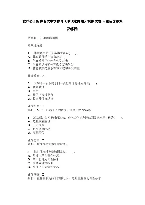 教师公开招聘考试中学体育(单项选择题)模拟试卷3(题后含答案及解析)