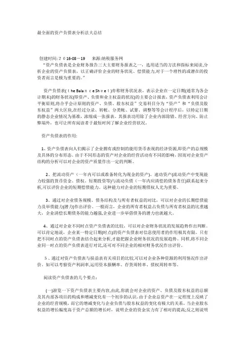 自-最全面的资产负债表分析法大总结 